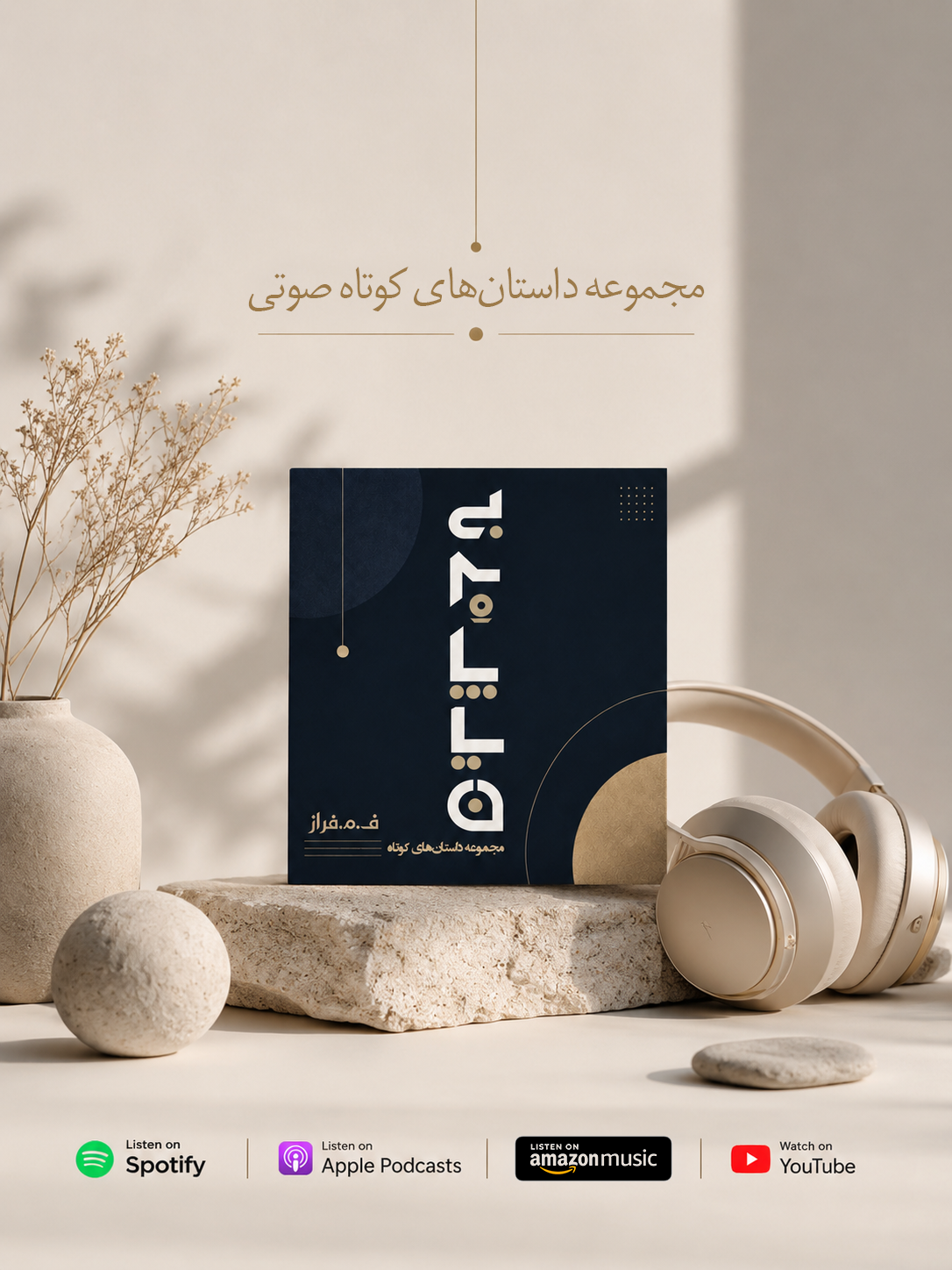 Artwork for مجموعه داستانهای کوتاه بیسر و پایان