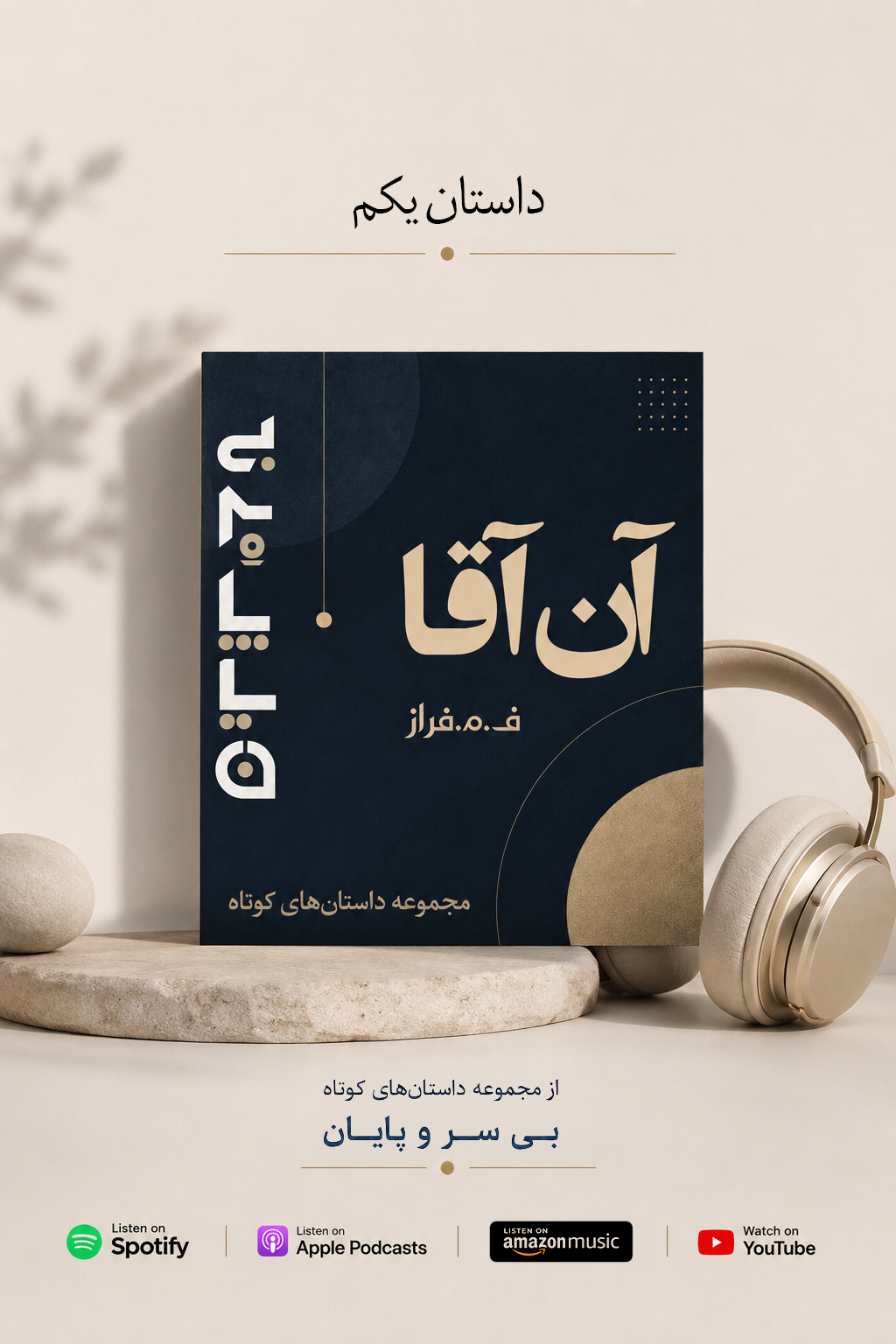 Artwork for داستان صوتی آن آقا از مجموعهی بیسر و پایان