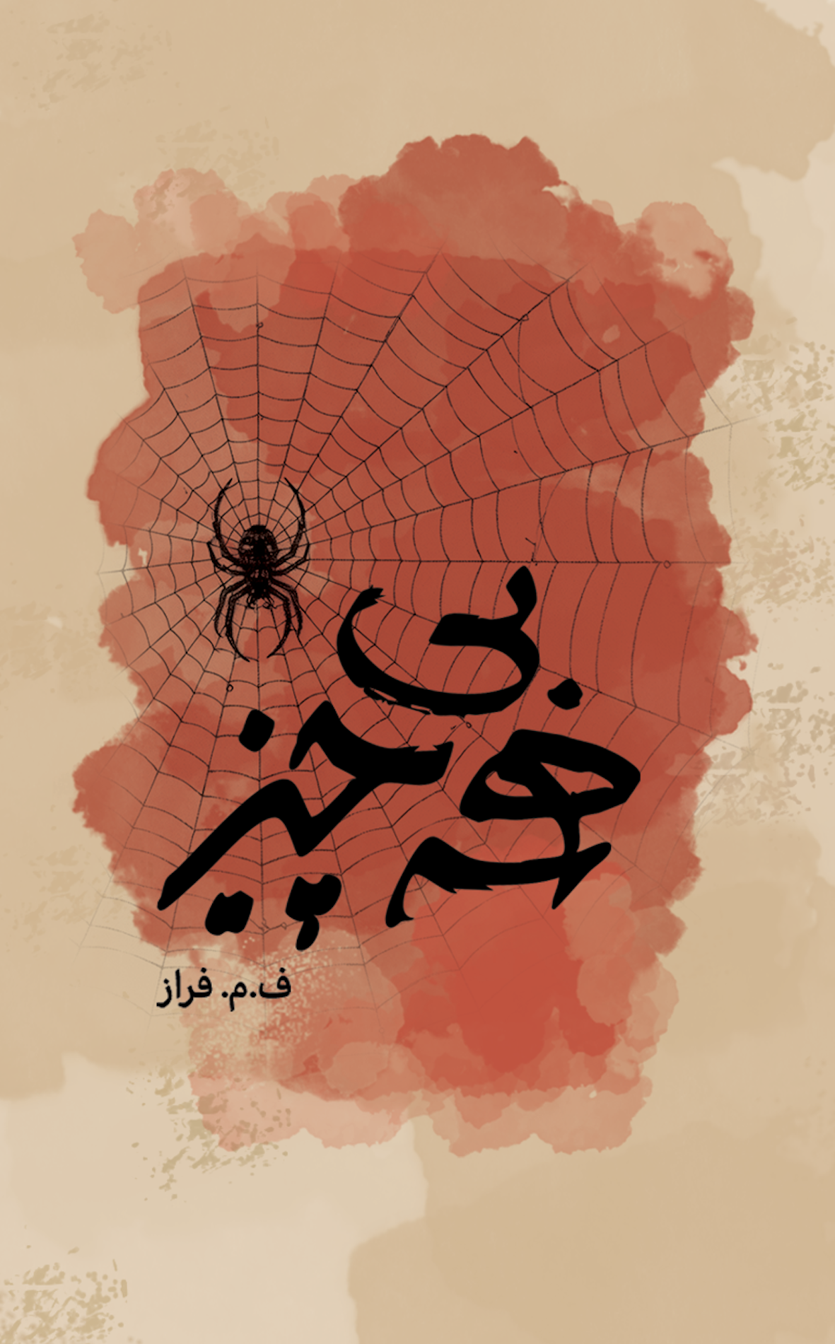 The Scoundrel, Persian Edition book cover